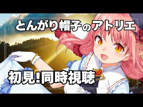 【初見 同時視聴】『とんがり帽子のアトリエ』6話~13話(最終回) video thumb