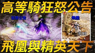 【天堂-泰坦女神】最高等騎士&quot;狂怒公告&quot;，與最高等王族&quot;飛凰&quot;