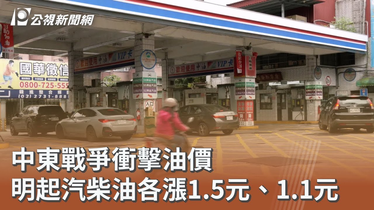 中東戰爭衝擊油價 明起汽柴油各漲1.5元、1.1元｜20260308 公視午間新聞