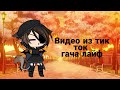 ✨👑|Видео из тик ток |гача лайф|👑✨(40 часть)