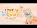 DIY Floating Duck Water Dome Phone Case あひるがプカプカ♡ウォータードームのスマホケースで夏続行!!