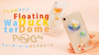 DIY Floating Duck Water Dome Phone Case あひるがプカプカ♡ウォータードームのスマホケースで夏続行!!