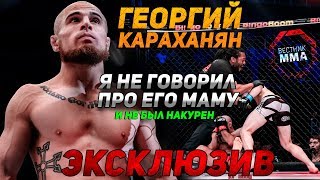 видео Георгий Караханян | EXPERT MMA - Новости смешанных единоборств