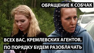 Обращение к Собчак. Всех вас, кремлевских агентов, будем разоблачать.