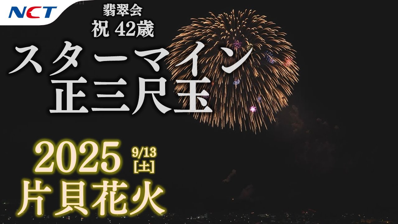 2025片貝花火】祝42歳 スターマイン・三尺玉／翡翠会［2025.09.13