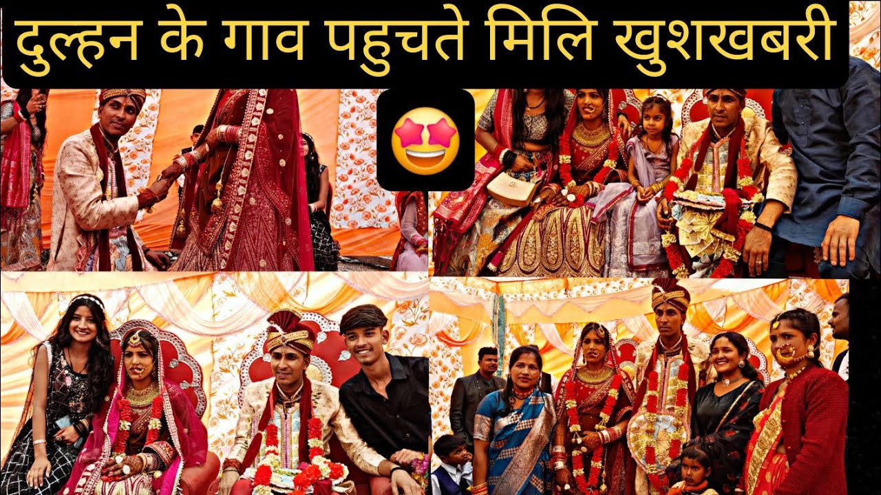 पहली बार कुछ अलग ही हुवा|•दुलहन के गांव में मिली खुसखबरी|•Ajay Weds Priyanka ,,,☺️🌺