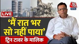 LIVE TV: Twin Tower Owner R K Arora EXCLUSIVE | Twin Tower Demolished । Aaj Tak LIVE