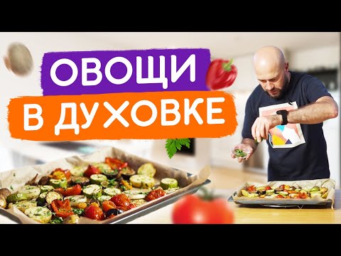 Теперь овощи в духовке готовлю только так! Быстро, вкусно и недорого!