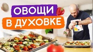 Теперь овощи в духовке готовлю только так! Быстро, вкусно и недорого!