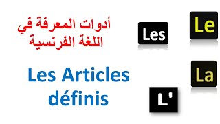 أدوات المعرفة في اللغة الفرنسية Les articles définis قواعد اللغة الفرنسية للمبتدئين من الصفر