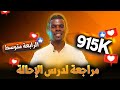 مراجعة لدرس الإحالة 4متوسط