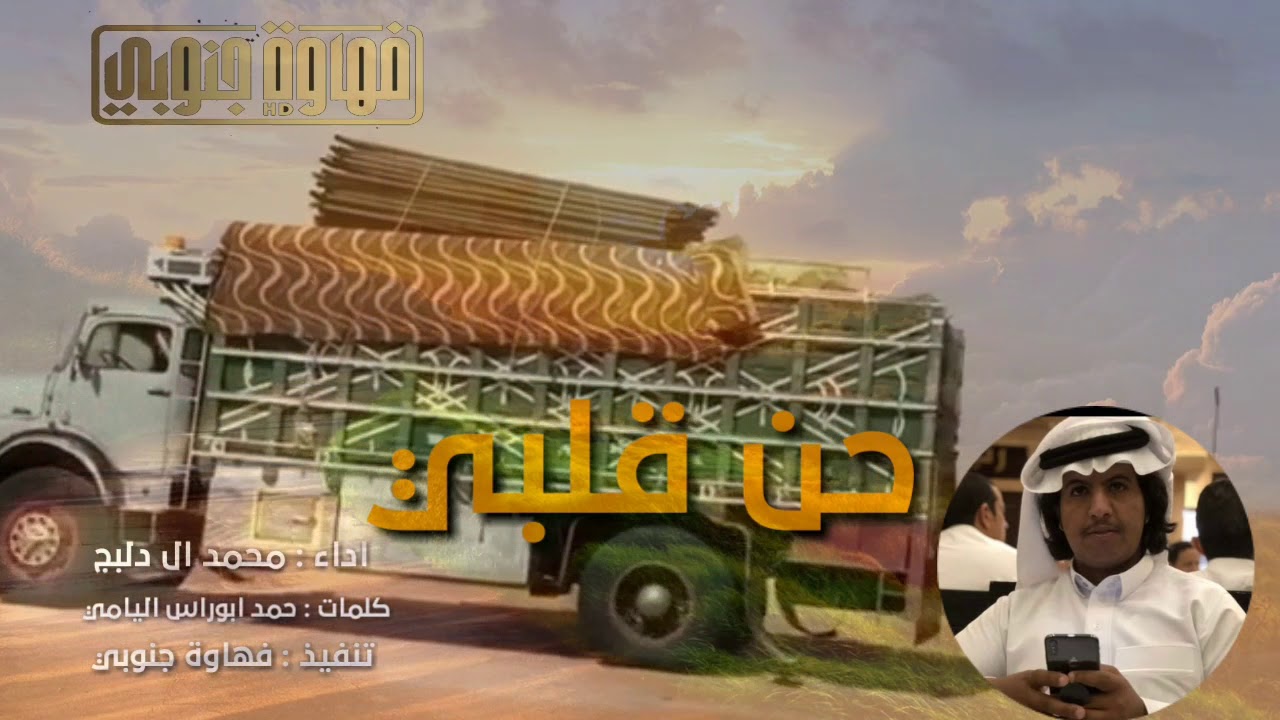 شيلة حن قلبي حن سكسن مع رمالي -اداء محمد ال دلبج ||2019