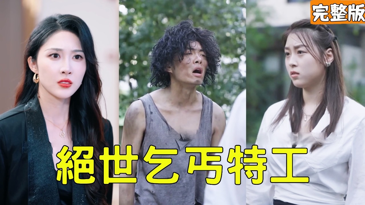 乞丐救美女白领一命！她倾心带回家，竟是失忆特工逆袭王者之路