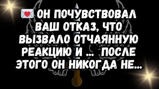 💌 Он почувствовал ваш отказ, что вызвало отчаянную реакцию и ...  После этого он никогда не...