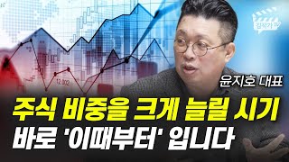 주식 비중을 크게 늘릴 시기 바로 '이때부터' 입니다 (윤지호 대표)