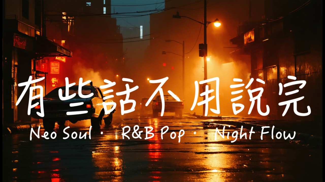 《戀愛歌單｜Neo Soul × R&B Pop｜有些話不用說完｜Night Flow 🎧》