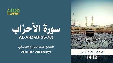 سورة الأحزاب (35-73) من تراويح الحرم المكي 1412 - الشيخ عبد الباري الثبيتي