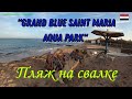 ЕГИПЕТ🔴Хургада🔴ШОК🔴Пляж на свалке🔴"GRAND BLUE SAINT MARIA AQUA PARK★★★"🔴