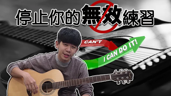 请停止你的无效练习！如何快速突破吉他瓶颈期，打破你的吉他训练迷思 - 天天要闻