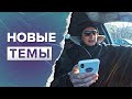 Какие темы выбрать для следующих видео? Принимаю пожелания