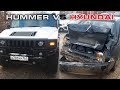 АВАРИЯ HUMMER VS Hyundai, итоги сезона, планы 2019 и много БАСА=)