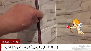 طريقة تركيب الزاوية البلاستيك للسيراميك