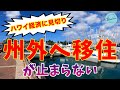 【ハワイ経済に見切り】州外への移住が止まらない！
