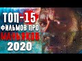 15 ФИЛЬМОВ ПРО МАНЬЯКОВ 2020 Года