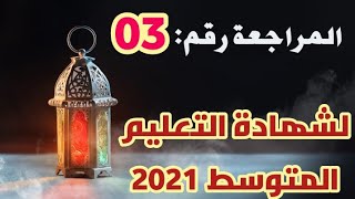 المراجعة رقم 03 لشهادة التعليم المتوسط 2021/ محمد أبو شاكر لعبودي