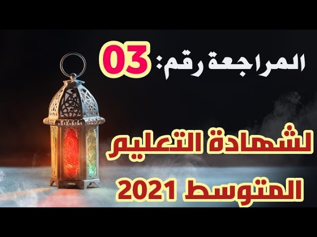 المراجعة رقم 03 لشهادة التعليم المتوسط 2021/ محمد أبو شاكر لعبودي