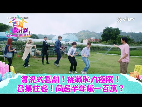 《百萬同居計劃》實況式喜劇！挑戰恥力極限！ 召集住客！同居半年賺一百萬？