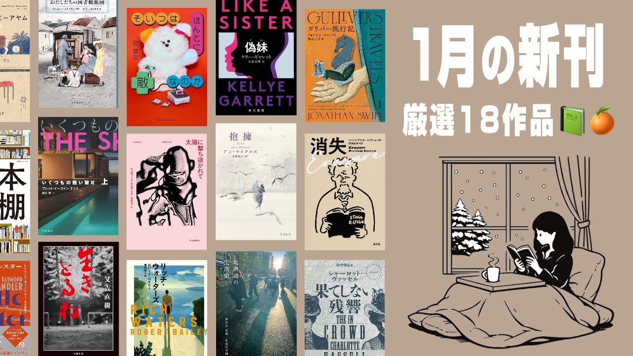 新年！1月の新刊18作品を紹介｜海外文学からビジネス書まで