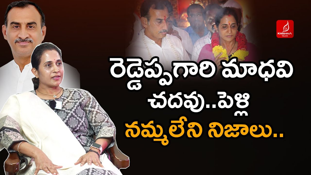 రెడ్డెప్పగారి మాధవి చదువు..పెళ్లి | Kadapa Tdp Incharge Reddeppagari Madhavi Marriage |Krishna Talks