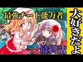 【ゆっくり茶番劇】最強チート能力者の幻想入り《第二章》最終話「大好きだよ」#最終話
