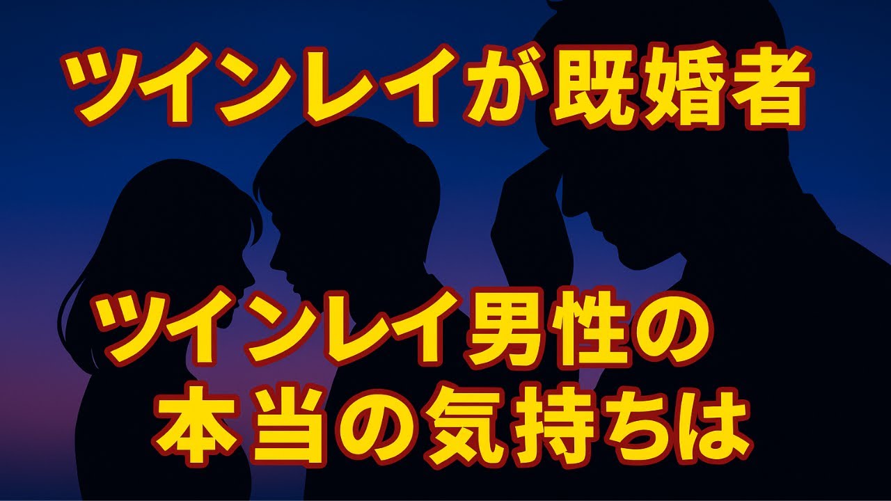 既婚者ツインレイ男性の二重生活｜表の顔と本当の気持ちのギャップ