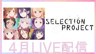 TVアニメ「SELECTION PROJECT」LIVE配信まとめ◆4月編◆