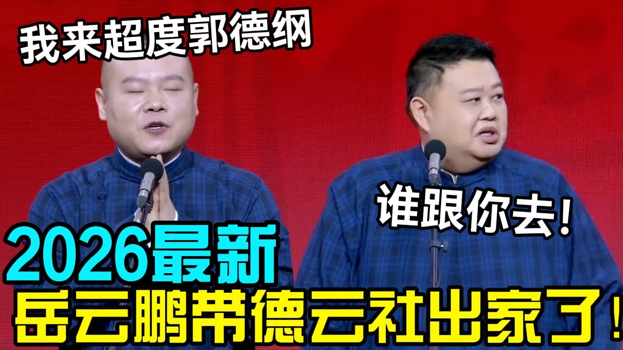 【1月最新】岳云鹏带德云社全体出家了！岳云鹏：我来超度郭德纲！孙越：谁跟你去🙄！德云社经典相声大全
