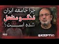 بررسی اسکپتیکال چرا جامعه ایران منگ و منفعل شده بررسی اسکپتیکال چرا جامعه ایران منگ و منفعل شده
