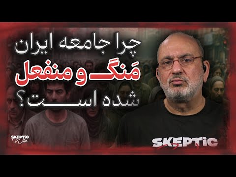 بررسی اسکپتیکال چرا جامعه ایران منگ و منفعل شده