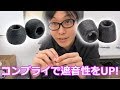 Comply（コンプライ）を使ってイヤホンの遮音性をUPしよう！