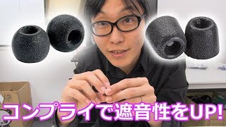 Comply（コンプライ）を使ってイヤホンの遮音性をUPしよう！