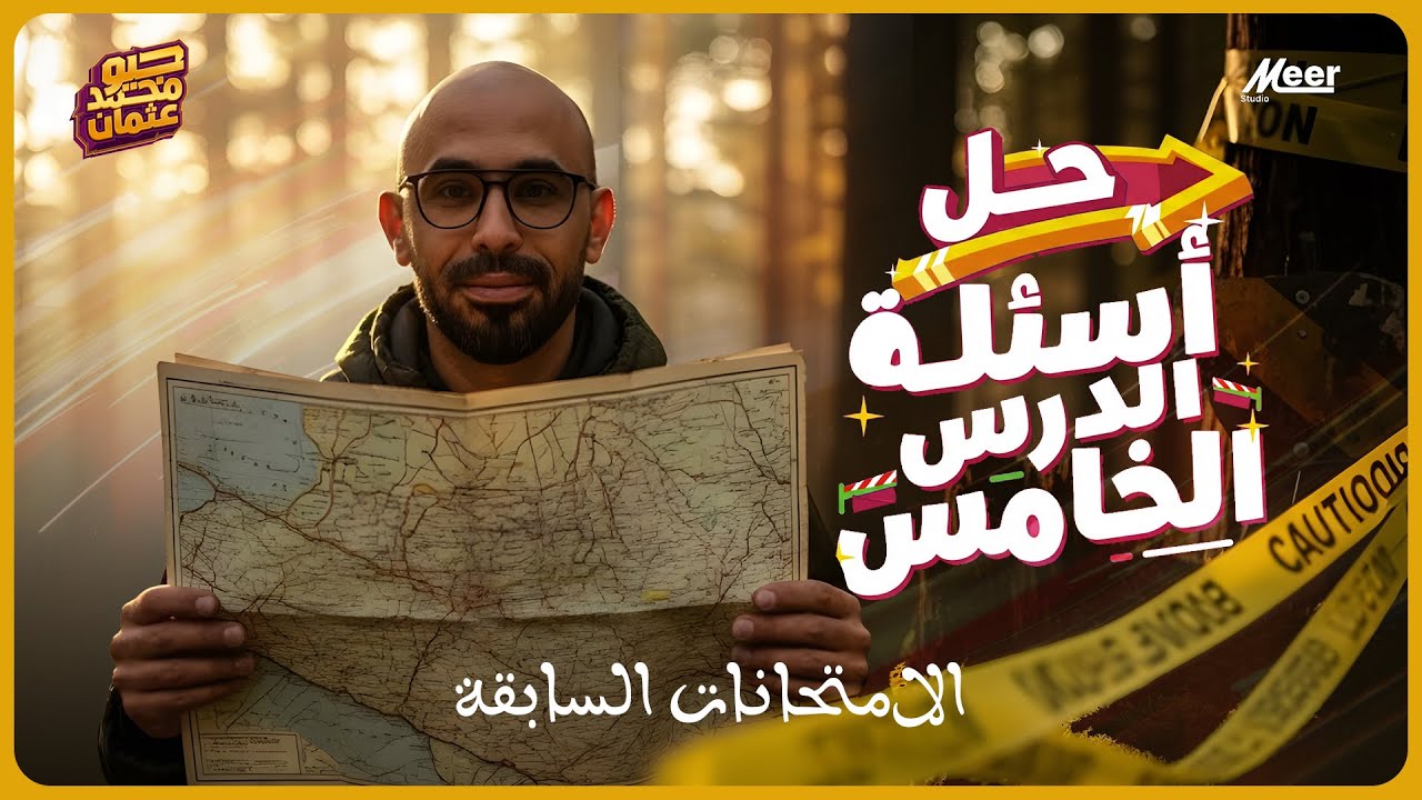 حل أسئلة الدرس 5 جيولوجيا | الجزء الخامس 🔥 أسئلة الامتحانات السابقة | جيو محمد عثمان