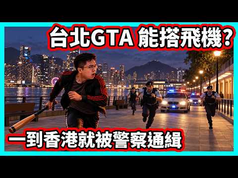 【阿航】台北GTA 能搭飛機!? 一到香港就被警察通緝! 新北地圖+槍枝位置分享