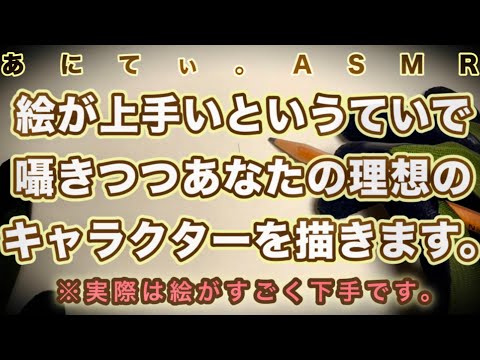 【ASMR/音フェチ】囁きつつ、あなたの理想のキャラクターを描きます。〜ear to ear〜【Whisper&pencil writing sound/囁き&鉛筆で描く音】