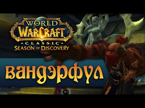 Видео: Season of Discovery это лучшее, что могло случиться с классическим World of Warcraft