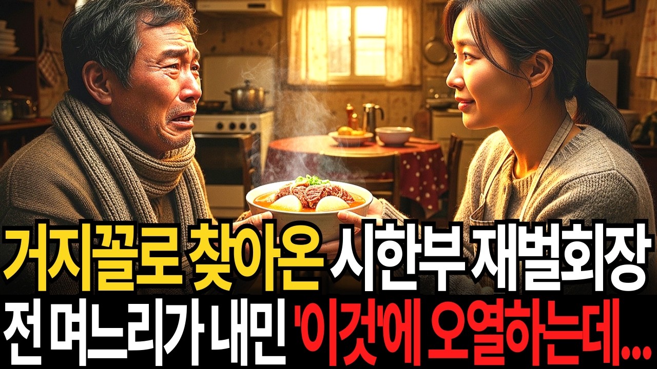 수조원 자산가 시한부 재벌회장이 거지꼴로 전 며느리를 찾아갔는데, 가난에 찌든 며느리가 내민 ‘이것’에 오열하는데...