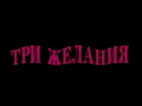 Три желания — трейлер