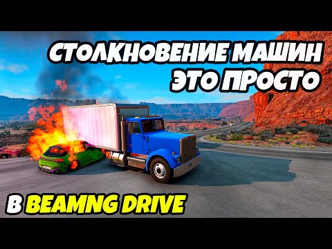 Как создать аварию из машин по вашей траектории в игре BeamNG Drive.  Самый легкий и понятный способ