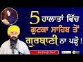 Es time gutka sahib to paath na karo  dont reading gurbani on this time  giani gurpreet singh ji