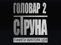 Памяти Виктора Цоя! "ГОЛОВАР 2. СТРУНА". Фильм о фильме.